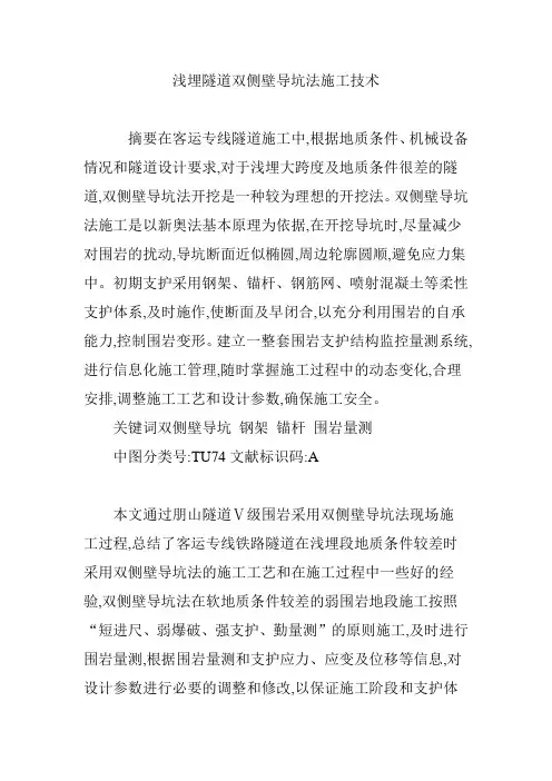 浅埋隧道双侧壁导坑法施工技术