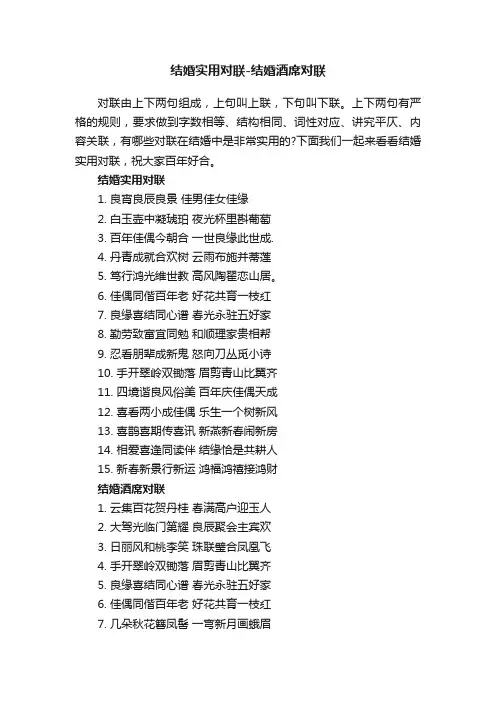 结婚实用对联-结婚酒席对联