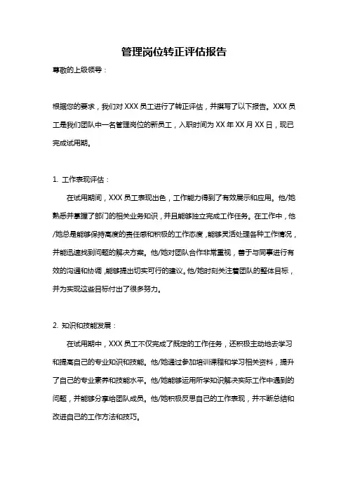 管理岗位转正评估报告