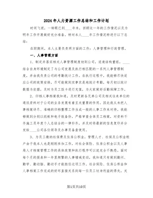 2024年人力资源工作总结和工作计划(三篇)