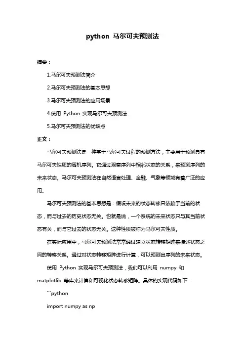 python 马尔可夫预测法