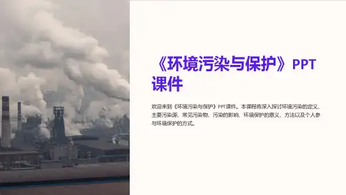 《环境污染与保护》课件