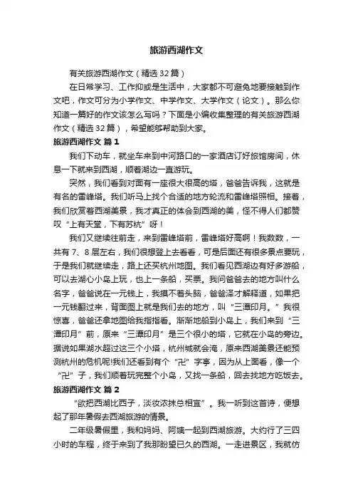 有关旅游西湖作文（精选32篇）