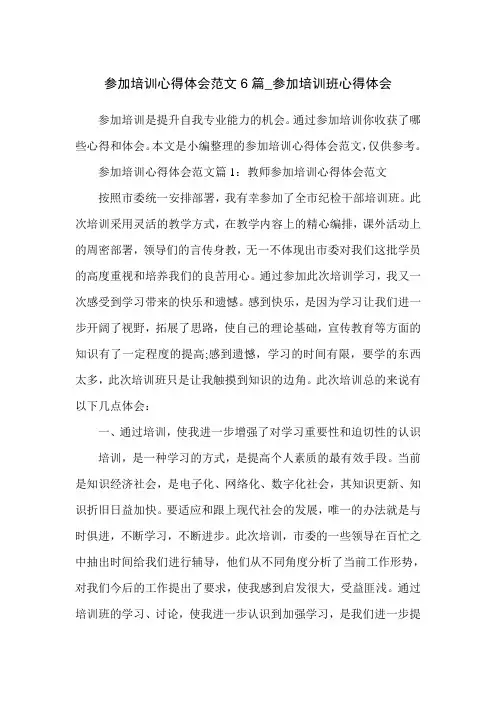 参加培训心得体会范文6篇_参加培训班心得体会