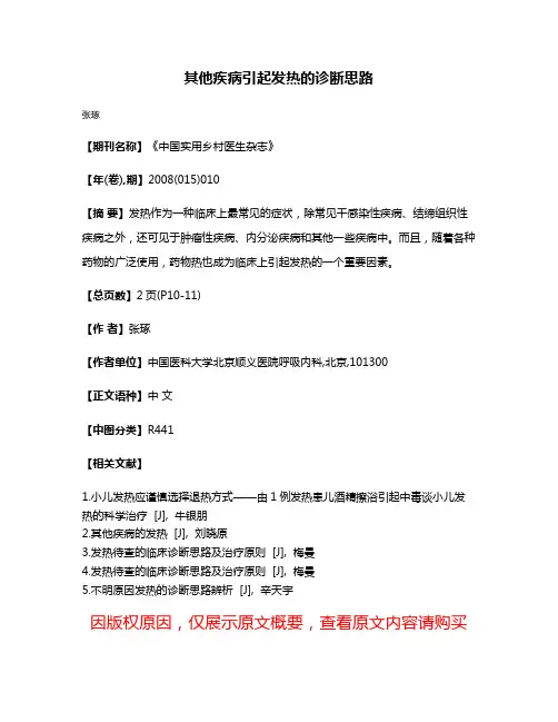 其他疾病引起发热的诊断思路
