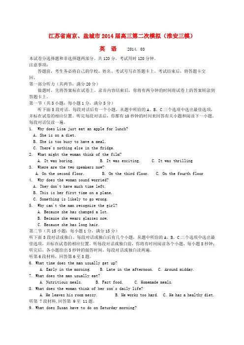 江苏省南京、盐城市高三英语第二次模拟(淮安三模)试题