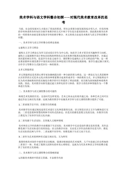 美术学科与语文学科整合初探——对现代美术教育改革的思考