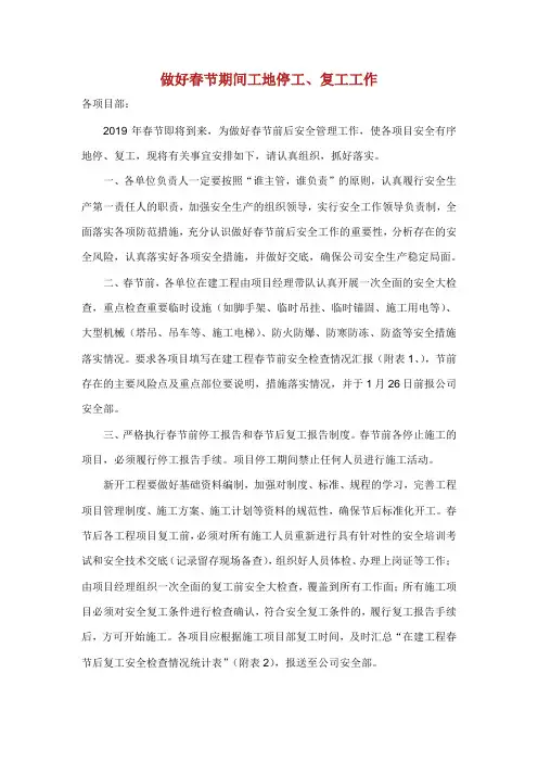 关于做好春节期间工地停工、复工工作通知.doc