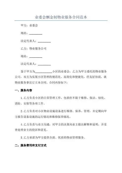 业委会酬金制物业服务合同范本