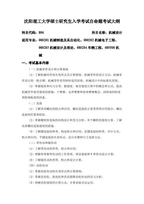 沈阳理工大学806机械设计2020年考研专业课初试大纲