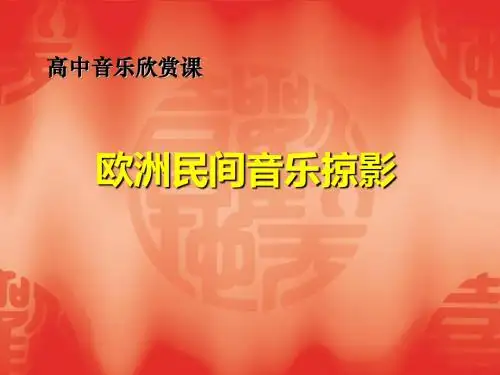 湖南省茶陵县第三中学人教版高中音乐复习    欧洲民间音乐掠  课件 (共28张PPT)