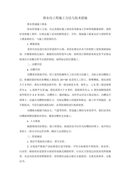 排水沟工程施工方法与技术措施