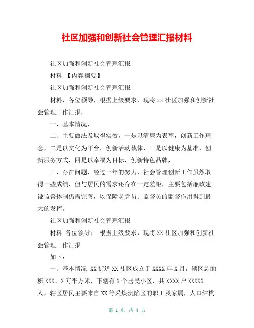 社区加强和创新社会管理汇报材料【共4页】