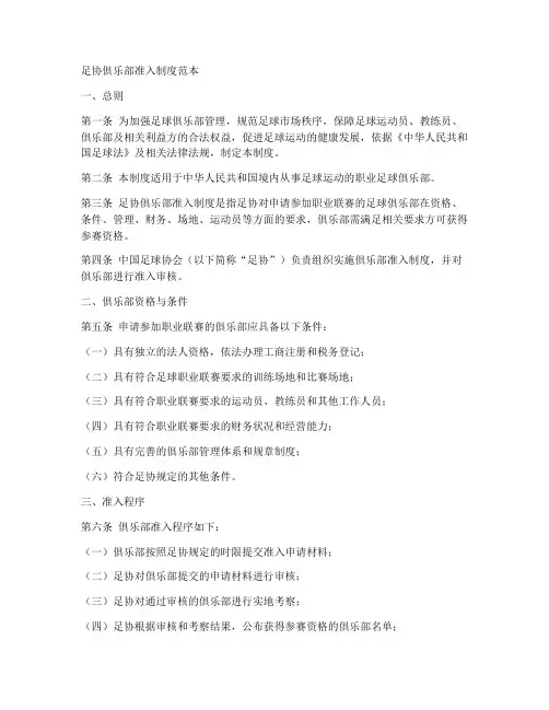 足协俱乐部准入制度范本