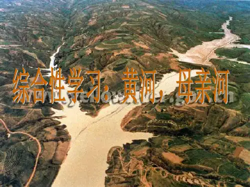 综合性学习黄河