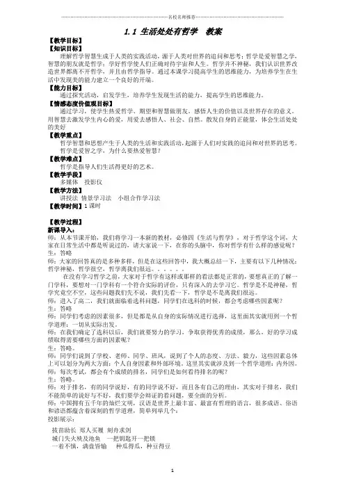 人教版高中政治选修一1.1 生活处处有哲学 名师制作优质教案