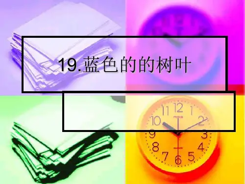 《蓝色的树叶》课件