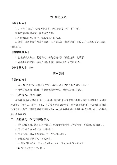 部编二年级语文上册21 狐假虎威(教案+反思)