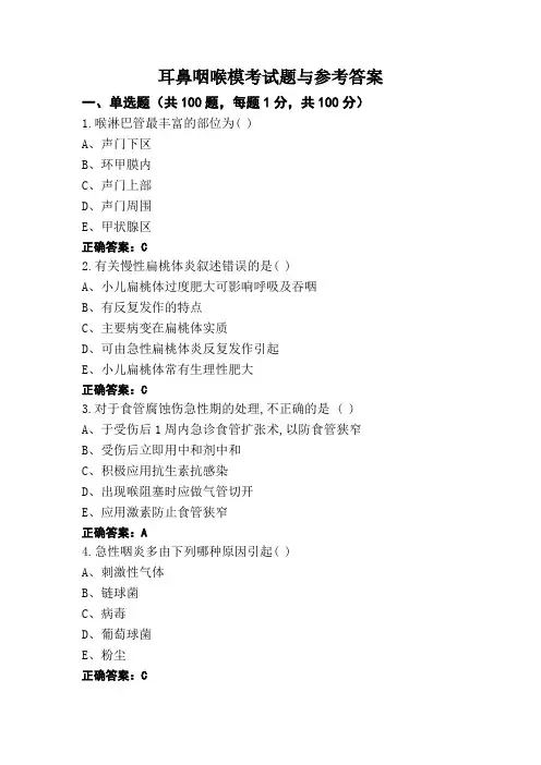 耳鼻咽喉模考试题与参考答案