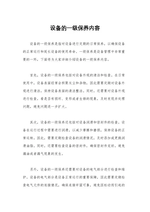 设备的一级保养内容