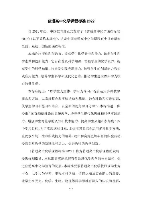 普通高中化学课程标准2022