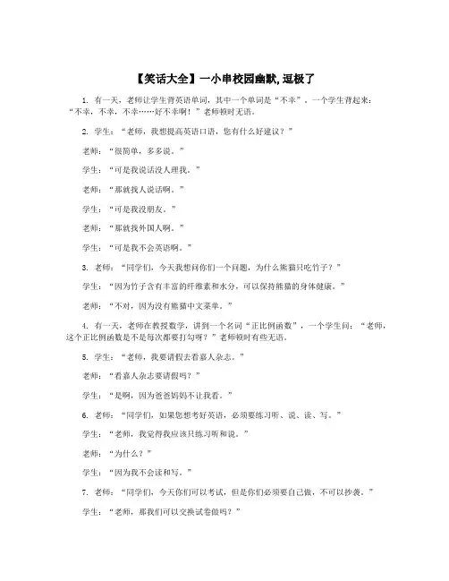 【笑话大全】一小串校园幽默,逗极了