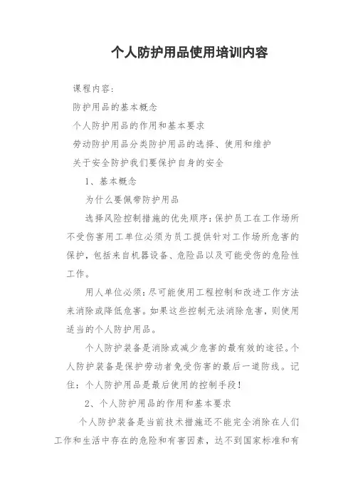 个人防护用品使用培训内容