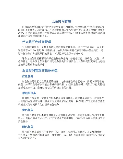 五色时间管理