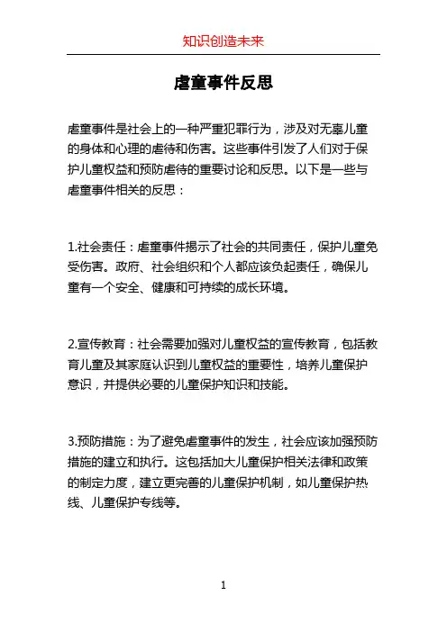 虐童事件反思 (2)