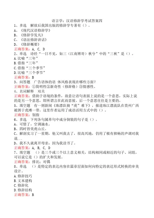 语言学：汉语修辞学考试答案四