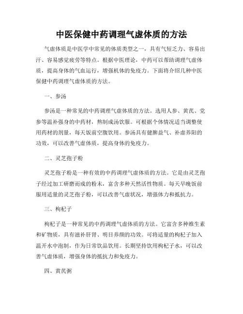 中医保健中药调理气虚体质的方法
