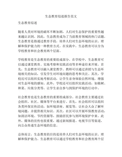 生态教育综述报告范文