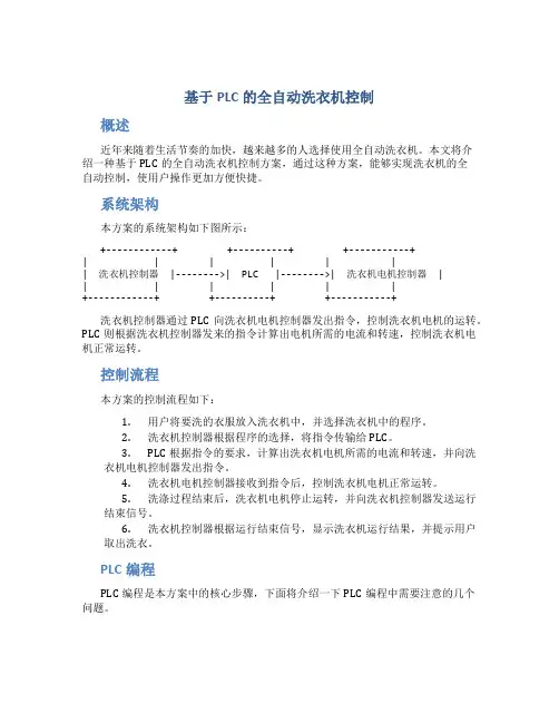 基于PLC的全自动洗衣机控制