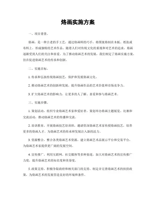 烙画实施方案