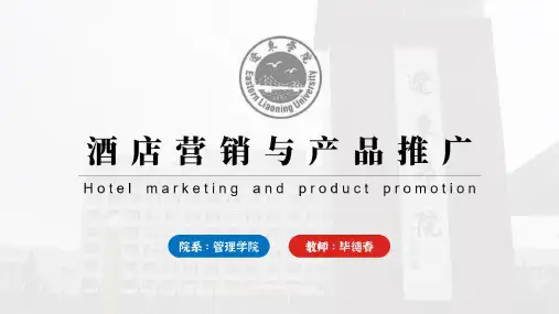 酒店营销与产品推广01 酒店营销基础知识