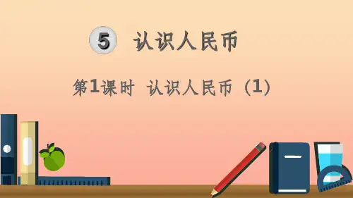 一年级数学下册 第5单元 认识人民币 第1课时 认识人民币(1)课件 新人教版