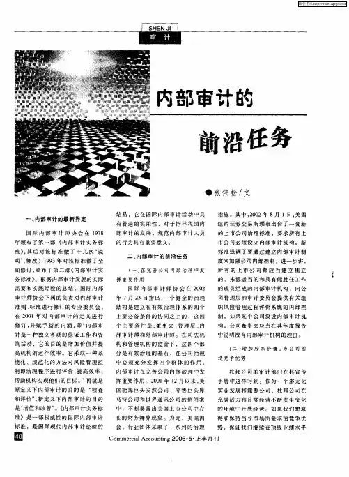 内部审计的前沿任务