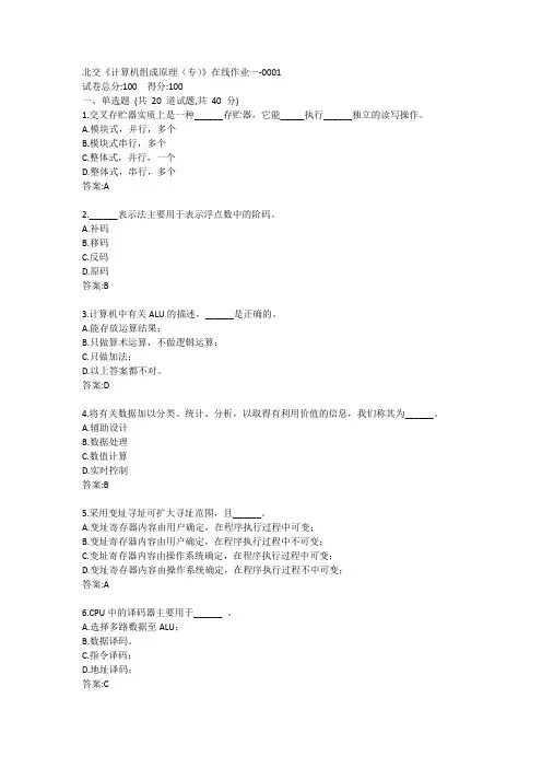 北交《计算机组成原理(专)》在线作业一答案