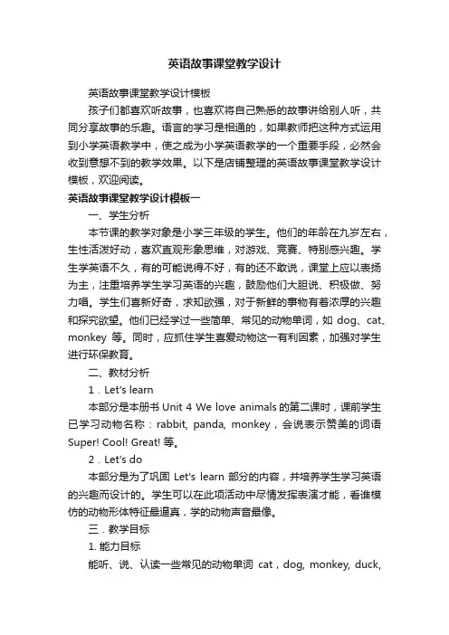 英语故事课堂教学设计