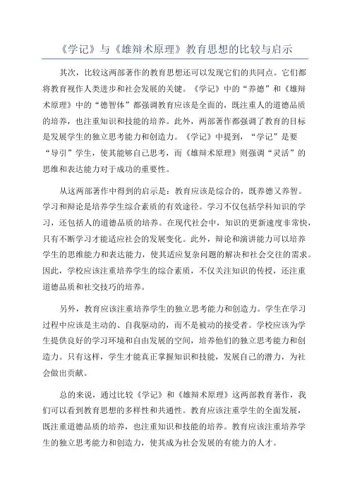 《学记》与《雄辩术原理》教育思想的比较与启示