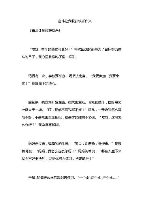 奋斗让我收获快乐作文