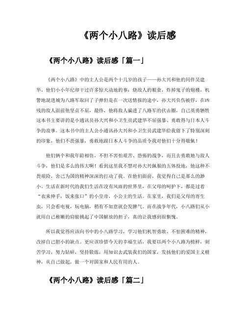 《两个小八路》读后感