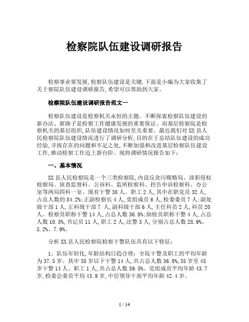 检察院队伍建设调研报告