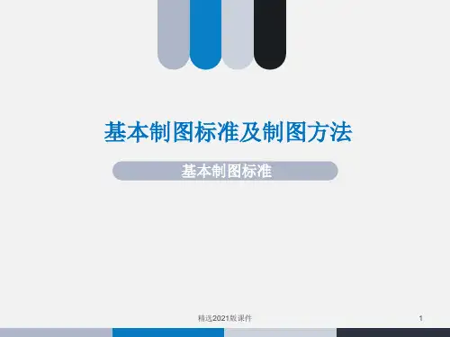 园林制图 第一章--基本制图标准