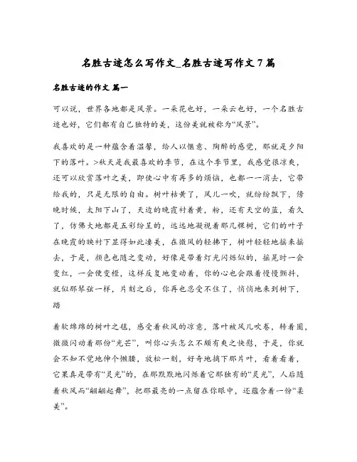 名胜古迹怎么写作文_名胜古迹写作文7篇