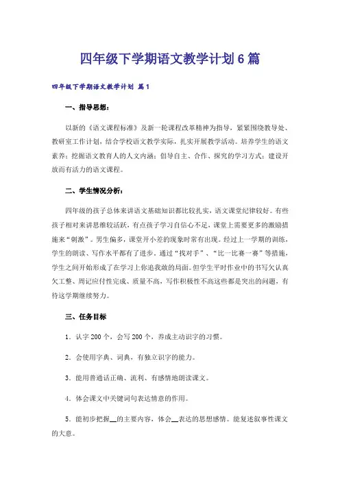 四年级下学期语文教学计划6篇