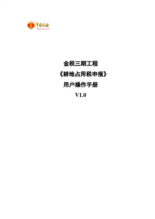 耕地占用税申报操作手册流程