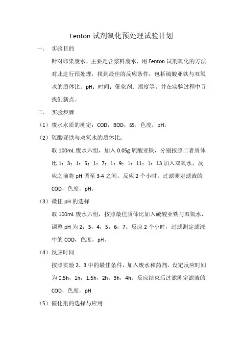 Fenton试剂氧化预处理试验计划