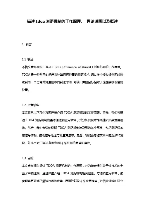 描述tdoa测距机制的工作原理。_理论说明以及概述