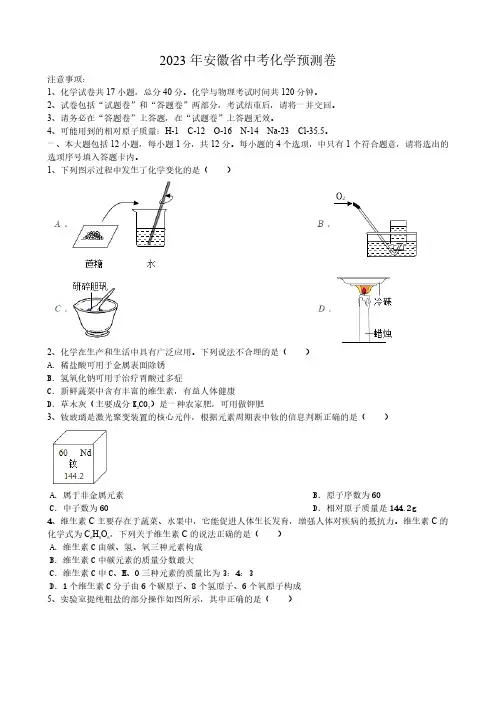 2023年安徽省中考预测化学试卷(含答案)